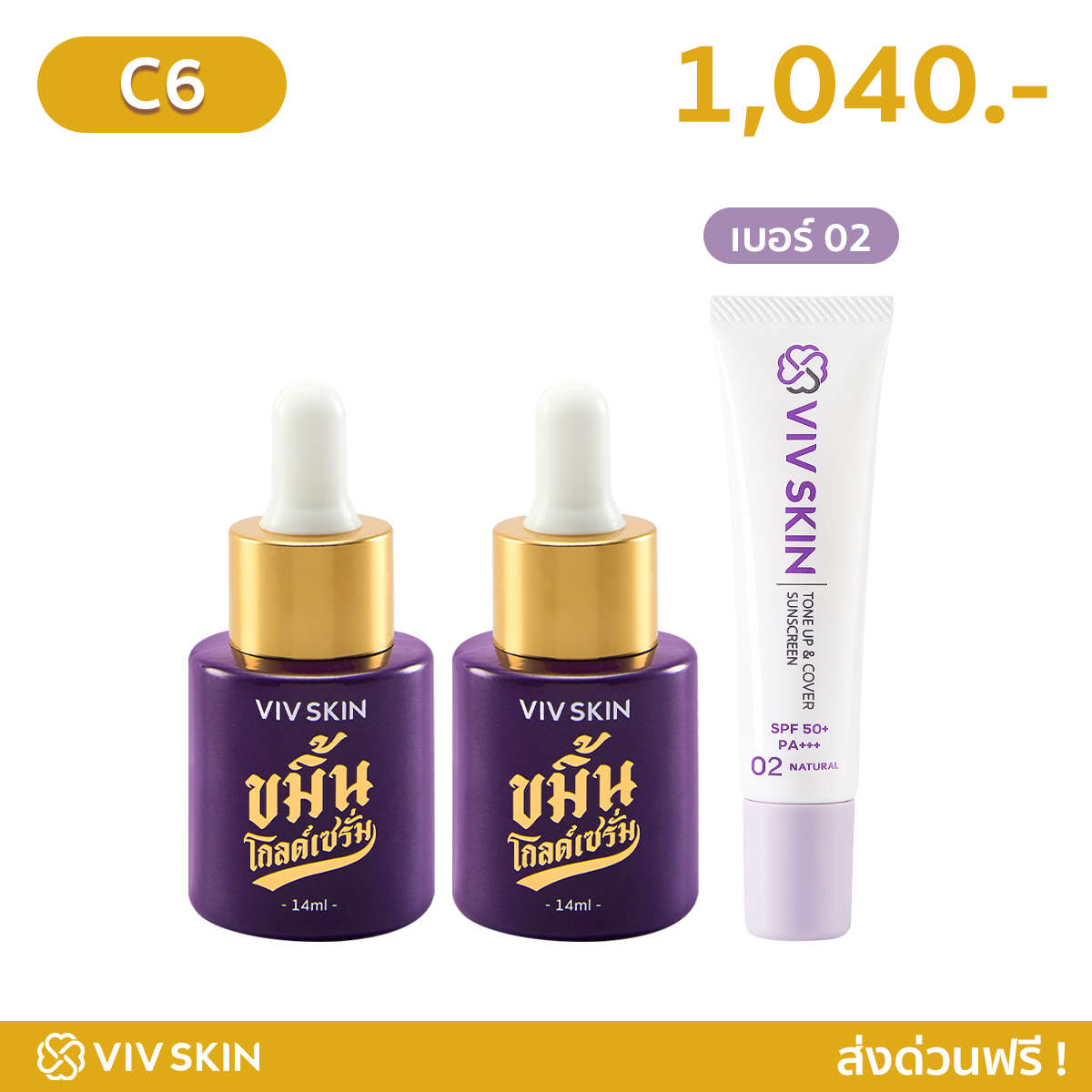 SET 3 ชิ้น : Kamin Gold Serum (2 ชิ้น) + Tone Up & Cover Sunscreen (Natural 02) (1 ชิ้น)